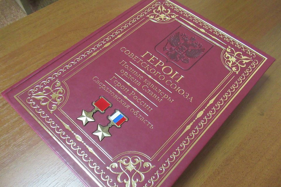 Книгу, посвященную героям СССР и России, неординарно презентуют подросткам в Каменске-Уральском. Позвали тех, о ком написаны эти строки...