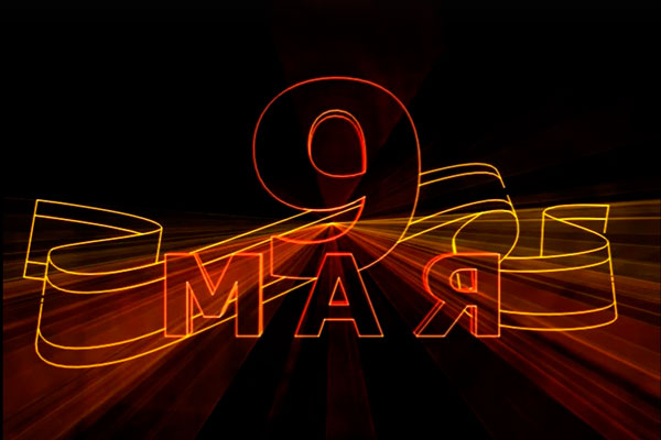 9 мая в Каменске-Уральском пройдет Лазерное шоу в честь 77-й годовщины Победы в Великой Отечественной войне!