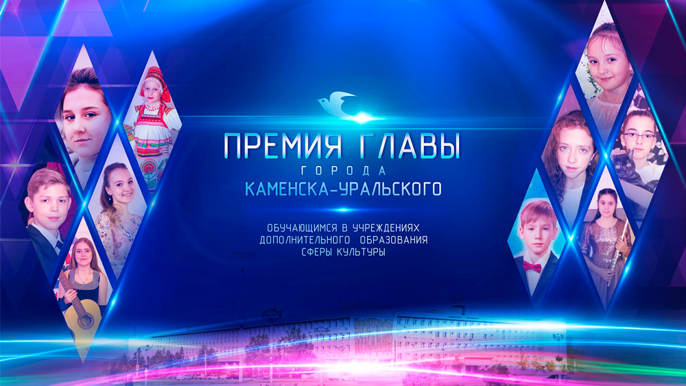 Церемония премии главы Каменска-Уральского талантливым детям прошла нынче онлайн. Оценивали не отдельные номера, а всю работу за год
