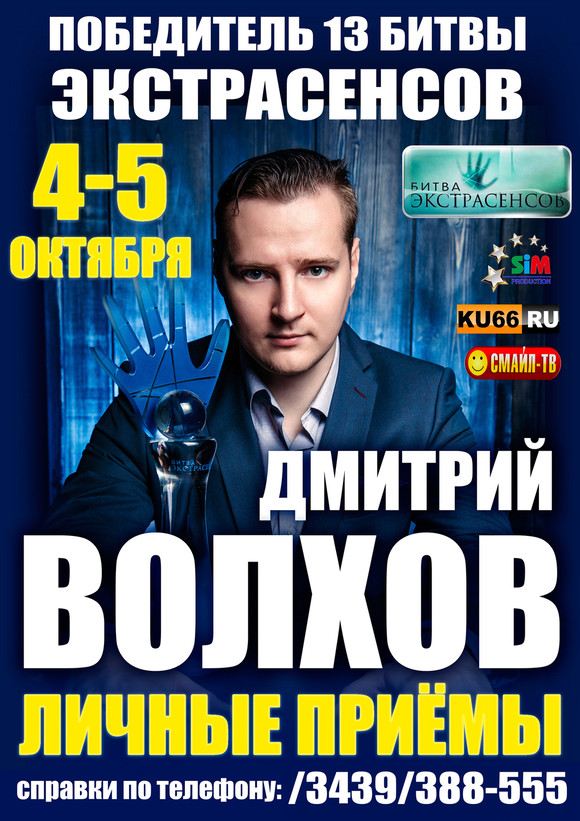 Бездетных, больных, алкоголиков и наркоманов ждет на встрече в Каменске-Уральском Дмитрий Волхов, победитель шоу «Битва экстрасенсов» Бездетных, больных, алкоголиков и наркоманов ждет на встрече в Каменске-Уральском Дмитрий Волхов, победитель шоу «Битва экстрасенсов»