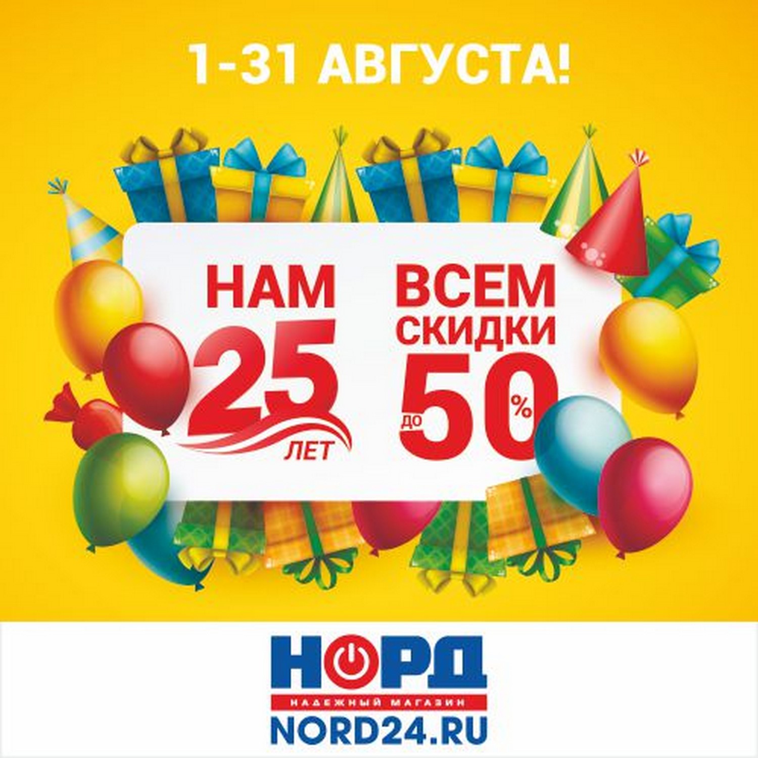 НОРДу 25 ЛЕТ! Скидки до 50%
