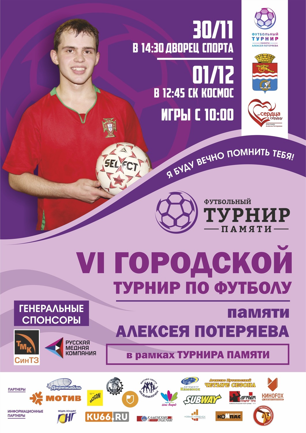 Турнир памяти уроженца Каменска-Уральского Алексея Потеряева: перезагрузка. Обновленный формат и 12 команд-участниц. Уже в эти выходные!