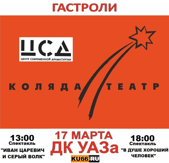 Суббота в Каменске будет насыщенной: сначала жителей Каменска-Уральского зовут в сказку, а затем на спектакль «В душе хороший человек»