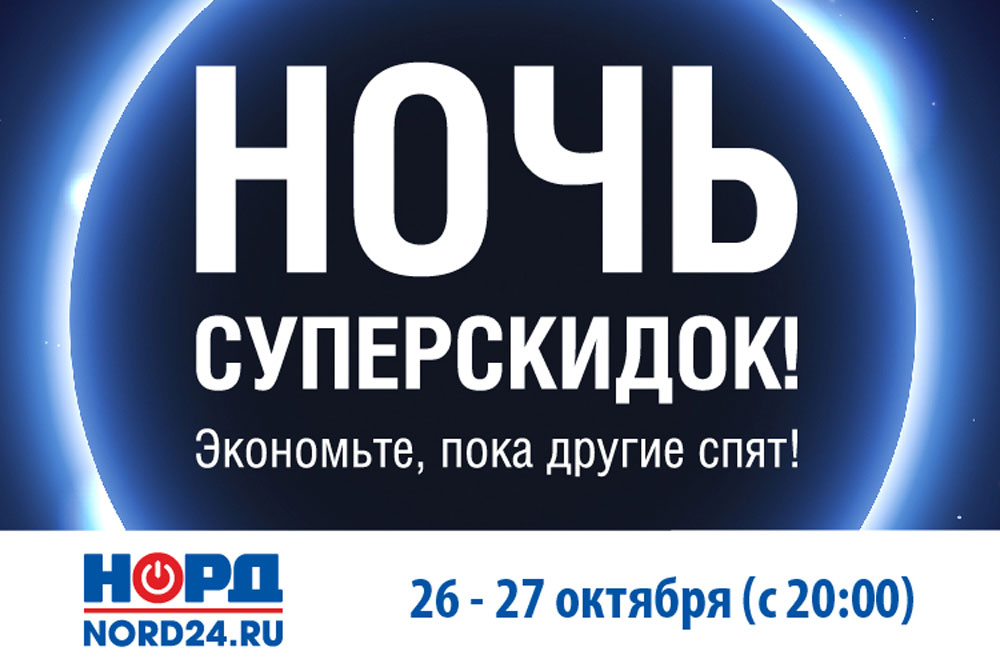 Ночи суперскидок в НОРДе! Экономьте пока другие спят!