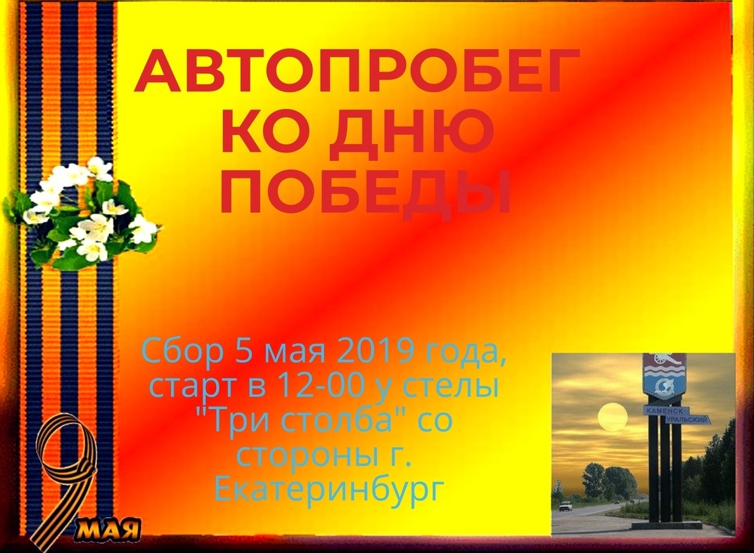 Уже в это воскресенье по Каменску-Уральскому пройдет автопробег по мемориалам павших в годы Великой Отечественной войны. Вас тоже позвали!