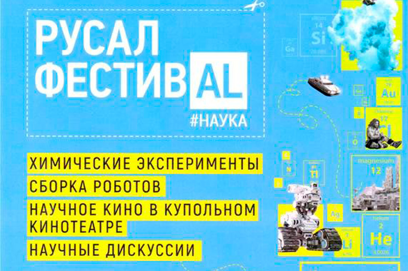 В Каменске-Уральском пройдет «РУСАЛ ФестивАL #Наука», который растянется на четыре дня и поразит вас современными техническими новинками