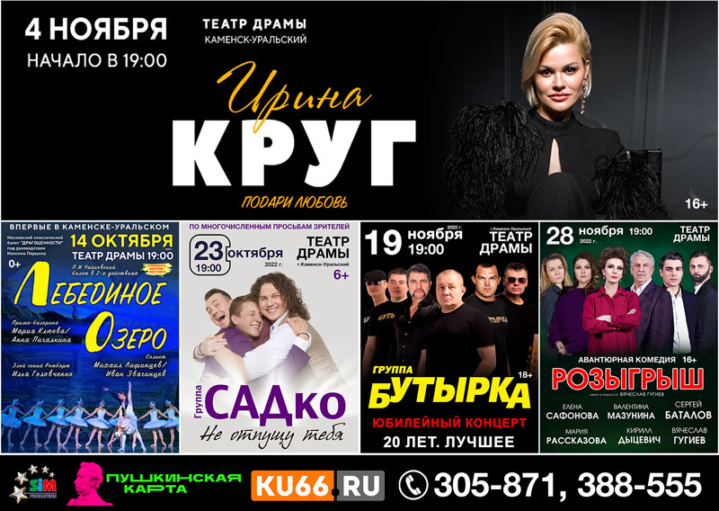 Осенью 2022 года Каменск-Уральский порадуют изобилием звездных гастрольных мероприятий!