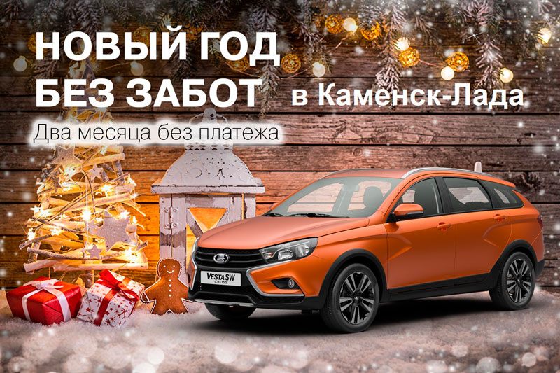 Новый год без забот c «Каменск-Лада»!