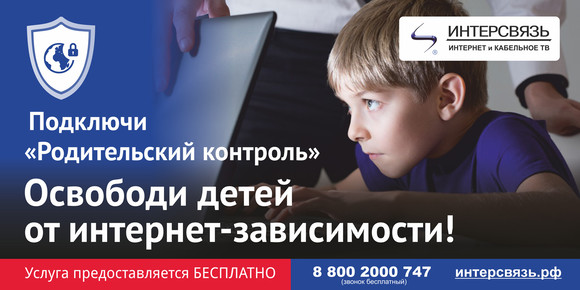 «Родительский контроль» в мобильном приложении «Интерсвязь»: освободите детей от интернет-зависимости!