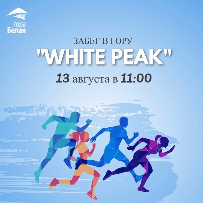 Мобильный интернет МТС поможет спортсменам во время забега "White peak" на гору Белая