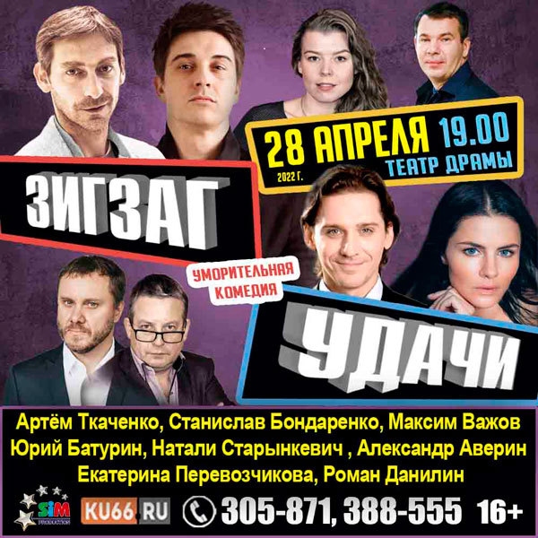 Восемь актеров на одной сцене — и вы точно не удержитесь от улыбок. Каменцам покажут остроумную комедию «Зигзаг удачи»