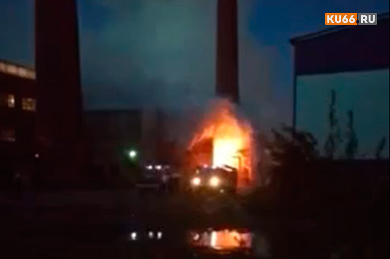 Пожар бушевал ночью на крупнейшем заводе в Каменске-Уральском — из цеха, где был его очаг, эвакуировали 60 человек. Ветер раздувал огонь