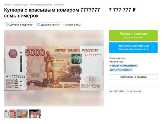 В Рязани продают пятитысячную купюру с красивым номером за 7 миллионов рублей