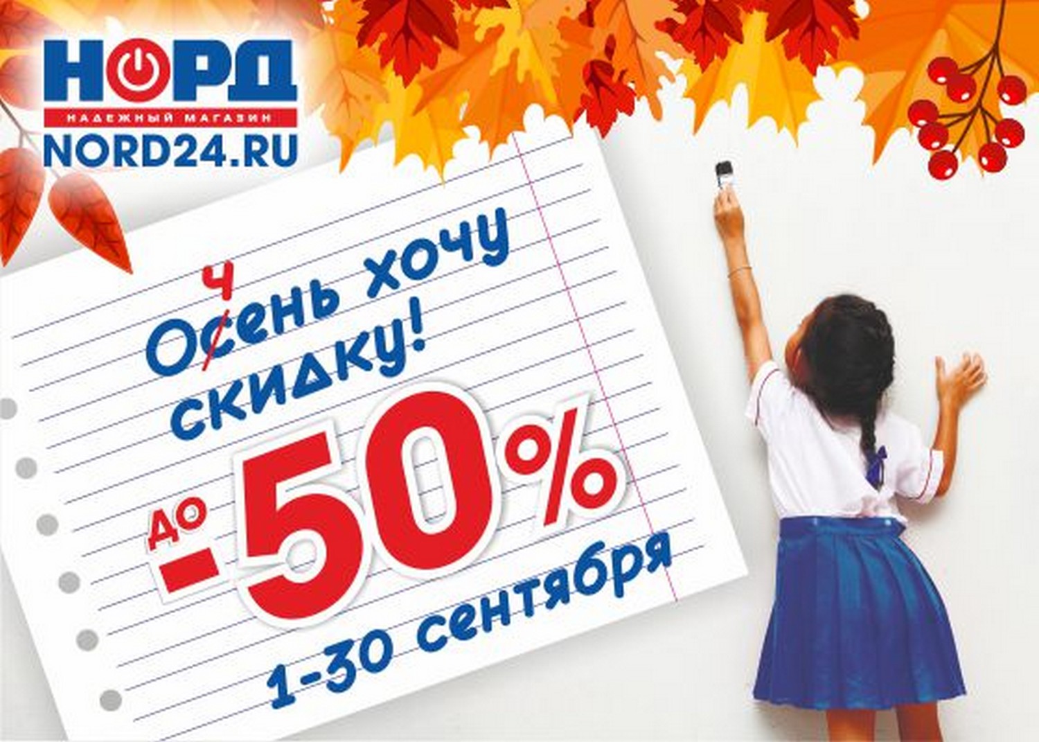 Осенние скидки в магазинах НОРД