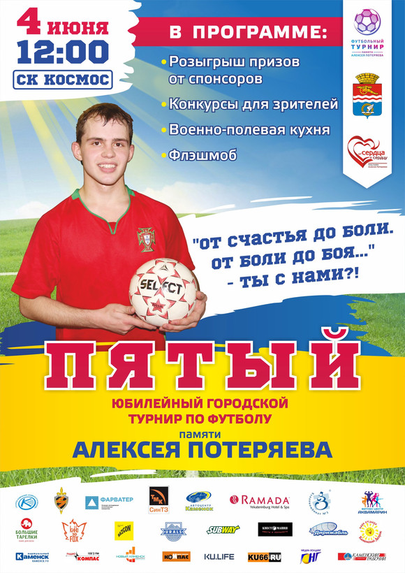 Больше, чем просто футбол: на турнире памяти Алексея Потеряева в Каменске-Уральском гостей будут ждать полевая кухня, лотерея и флешмоб