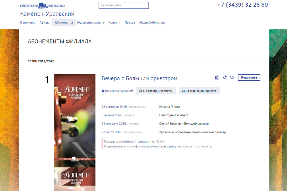 Слушать великих становится проще! В пятницу открываются интернет-продажи абонементов в филармонический зал Каменска-Уральского