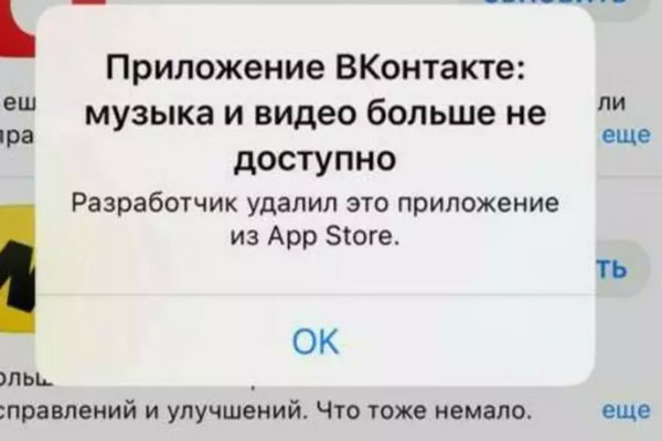Apple убрала из магазина приложений «ВКонтакте»