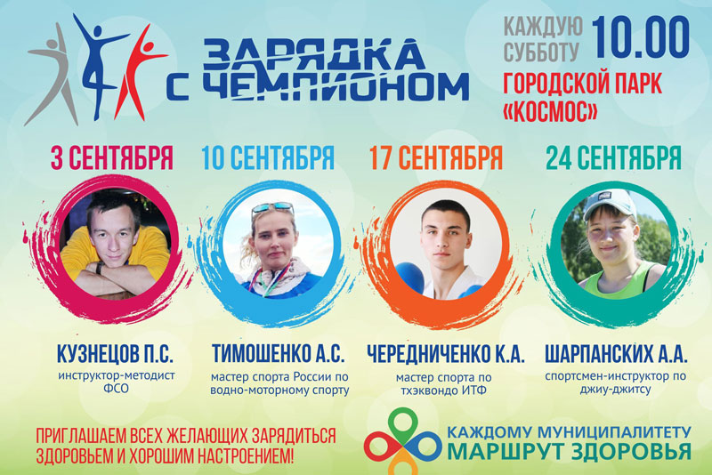 Стали известны хедлайнеры «Зарядки с чемпионами» в сентябре