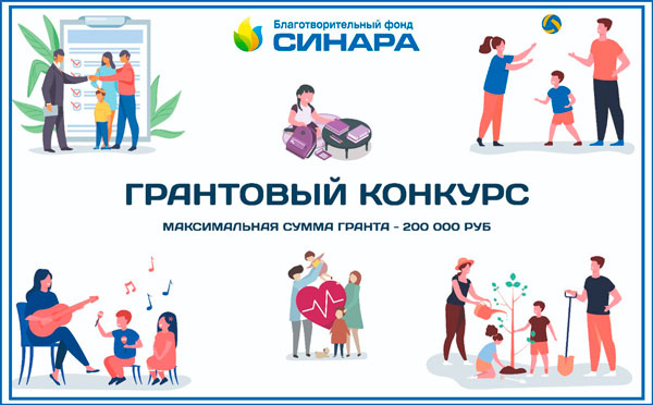 БФ «Синара» объявил о II этапе Грантового конкурса-2022