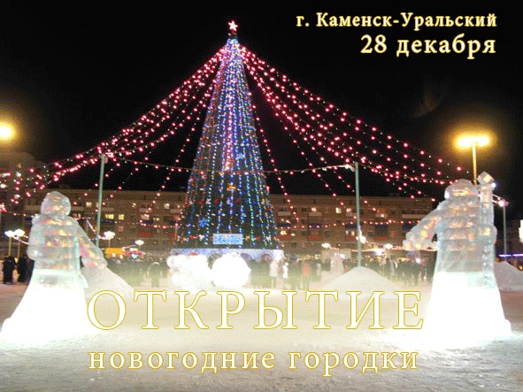 Планируйте вечер субботы, чтобы не пожалеть! В Каменске-Уральском открываются новогодние городки. Напоминаем, где и когда смотреть красоту