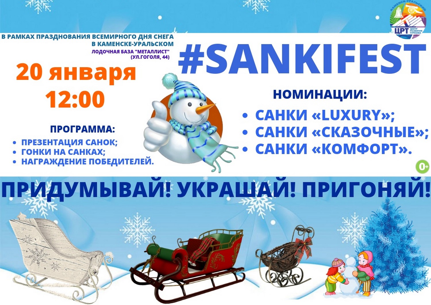 «Сказочные», «лакшери» и «комфорт» – все это о санках. В Каменске-Уральском пройдет фестиваль SANKIFEST. Приходить нужно со своими!