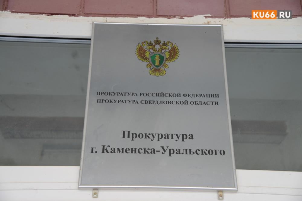 Прокуратура Каменска-Уральского организовала проверку из-за гибели работницы КУМЗа | Уральская прокуратура организовала проверку из-за гибели работницы КУМЗа