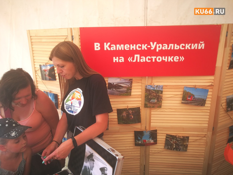 В День железнодорожника гостей и жителей Екатеринбурга приглашали путешествовать в Каменск, предлагая угадывать достопримечательности