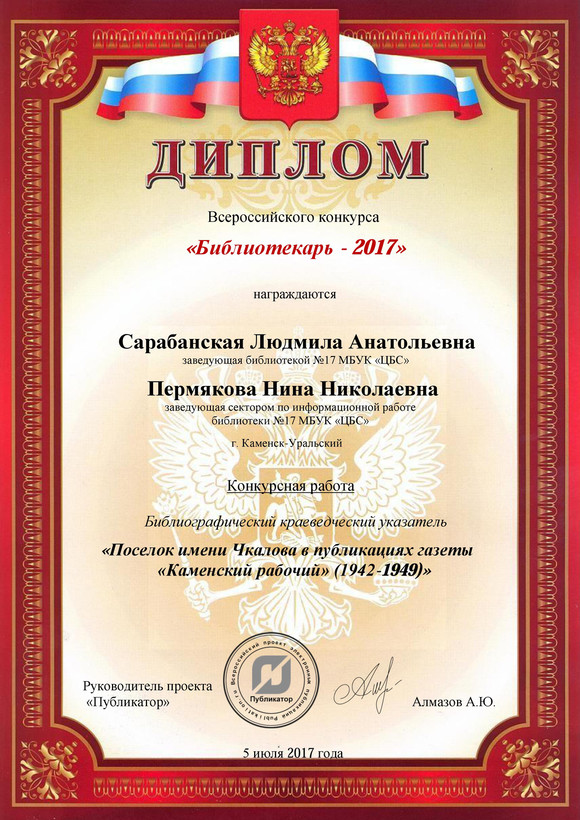 Библиотекари из Каменска-Уральского стали победителями Всероссийского конкурса с исследованиями о поселке имени Чкалова