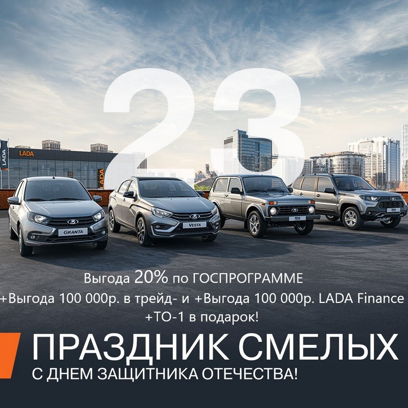 «Каменск-Лада» дарит выгоду в честь Дня защитника отечества «Каменск-Лада» дарит выгоду в честь Дня защитника отечества