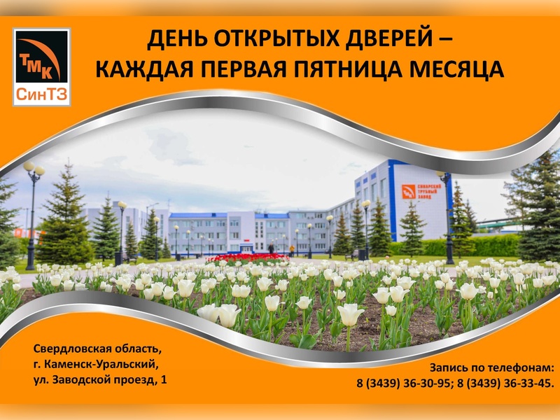 Синарский трубный завод приглашает на день открытых дверей каждую первую пятницу | День открытых дверей на СинТЗ: посещение производства и учебного центра