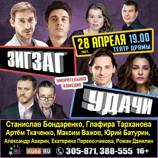 Скидки до 50%! Восемь актеров на одной сцене — и вы точно не удержитесь от улыбок. Каменцам покажут остроумную комедию «Зигзаг удачи»