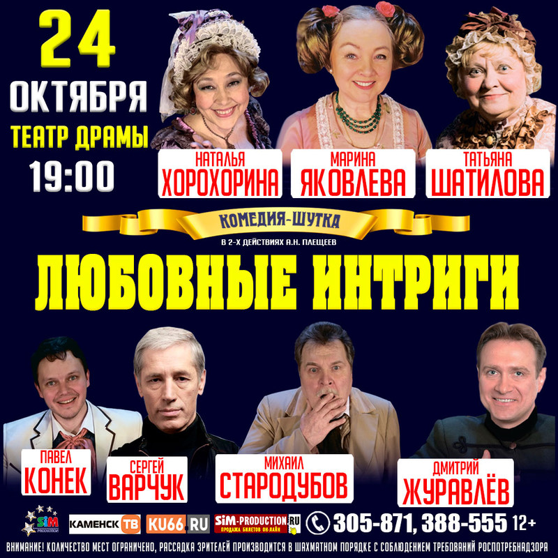 «Все было бы хорошо, если бы не рогоносец муж...» Спектакль «Любовные интриги» со звездными актерами смогут увидеть каменцы