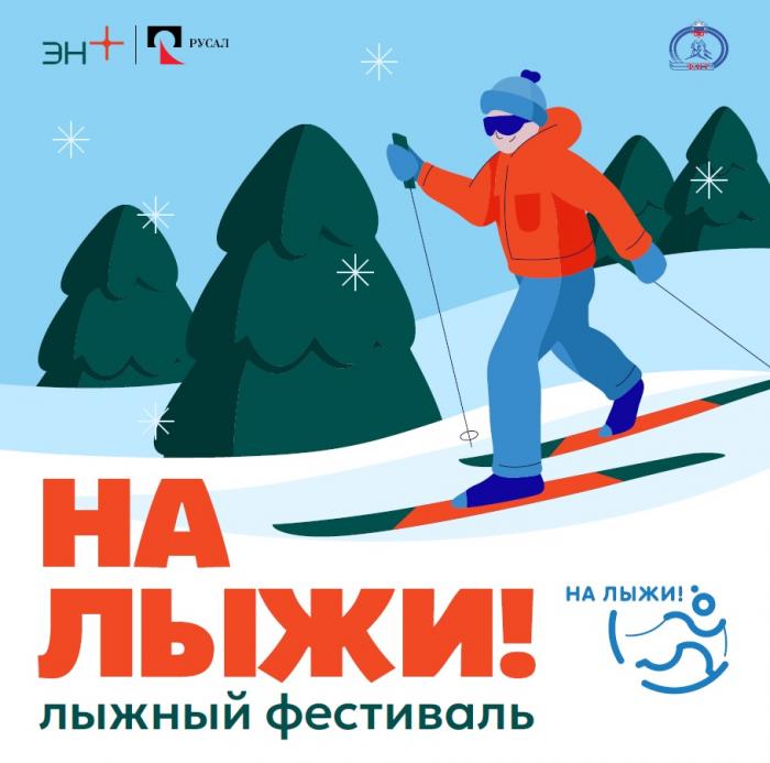 Спортивный фестиваль «На лыжи» пройдет в Каменске-Уральском | РУСАЛ: фестиваль «На лыжи» стартует 1 марта