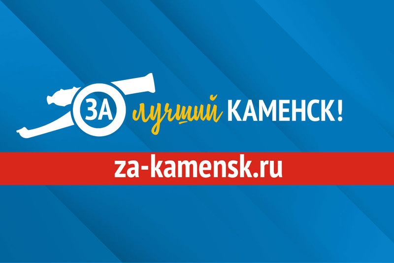 Команда «За лучший Каменск» будет стремиться динамично развивать город и повышать качество жизни — в нее вошли не только известные люди