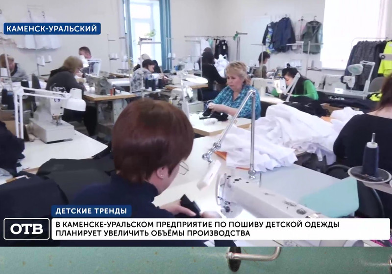 Каменское предприятие по пошиву детской одежды готово воспользоваться санкциями и наращивать обороты производства