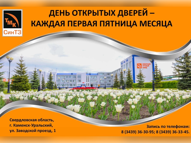 Синарский трубный завод в Каменске-Уральском приглашает на день открытых дверей | День открытых дверей пройдёт на Синарском трубном заводе в Каменске-Уральском