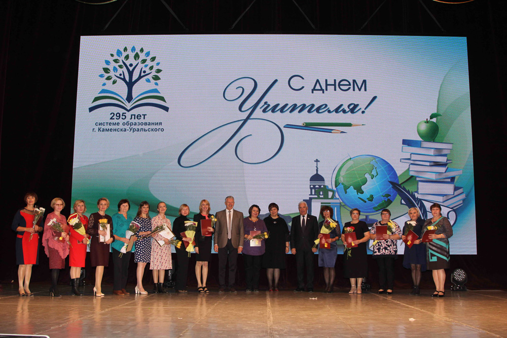 Остаться в этом профессии может только человеколюбивый… В СКЦ для поздравления собрали лучших педагогов Каменска-Уральского