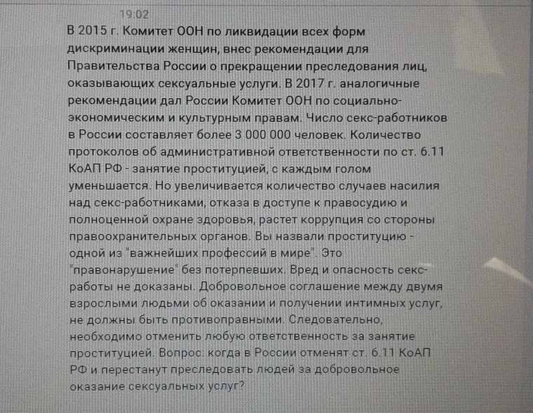 Путина попросили отменить наказание за проституцию. «Вы назвали нашу профессию важнейшей». СКРИН