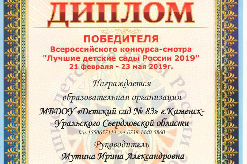 Детский сад Каменска-Уральского — в числе 500 лучших по России из более чем 32 тыс. претендентов. В подарок обещают полезный сертификат