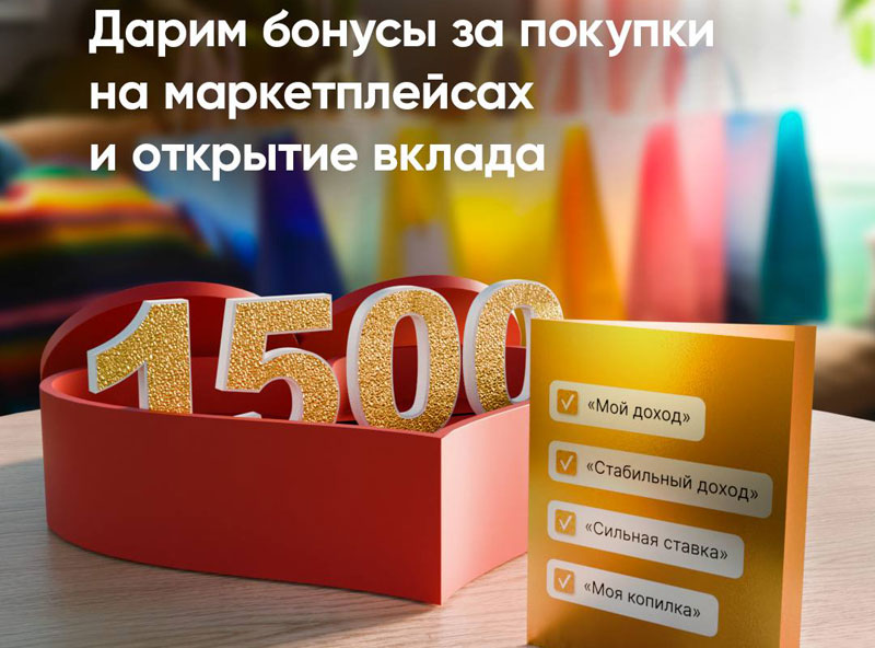 ПСБ дарит своим клиентам в Каменске-Уральском бонусные рубли за покупки на маркетплейсах и банковский вклад | Банк ПСБ предложил бонус 1500 рублей за покупки на маркетплейсах и за открытие вклада