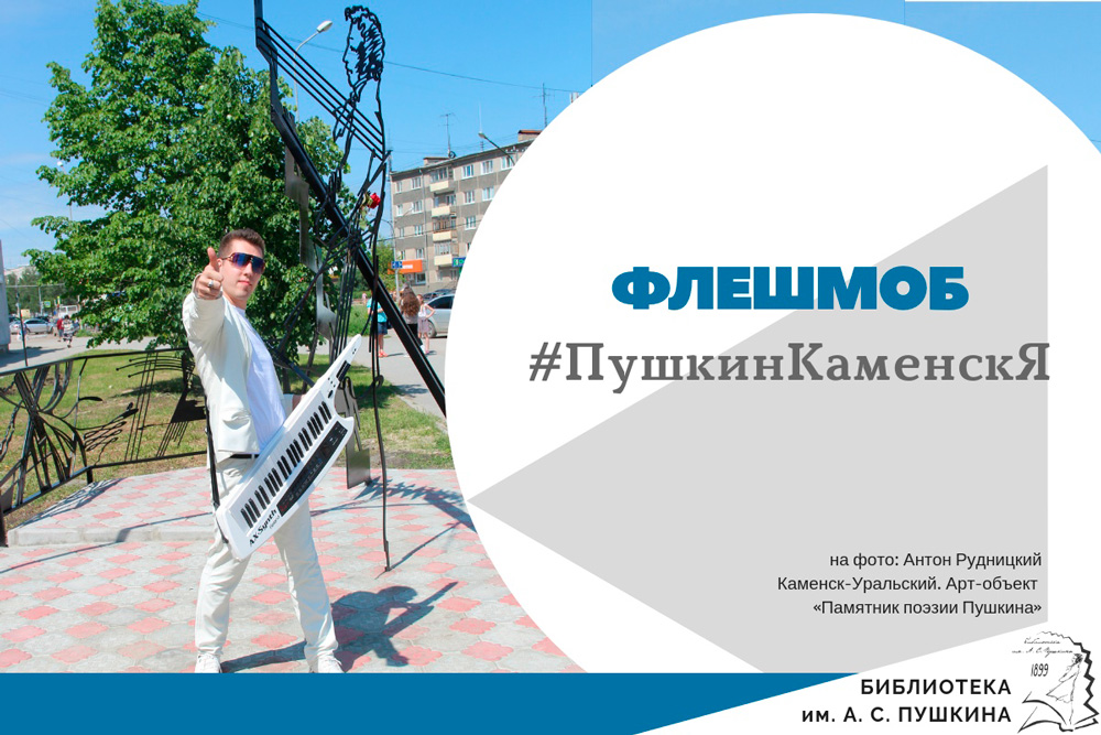Центральная библиотека Каменска-Уральского запустила флэшмоб к юбилею Пушкина. Правила просты: делаете фото, выкладываете в соцсеть и...