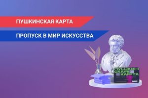 Молодые каменцы по путинскому проекту «Пушкинская карта» знакомятся с культурой городов — до конца года каждому надо потратить 3000 руб.