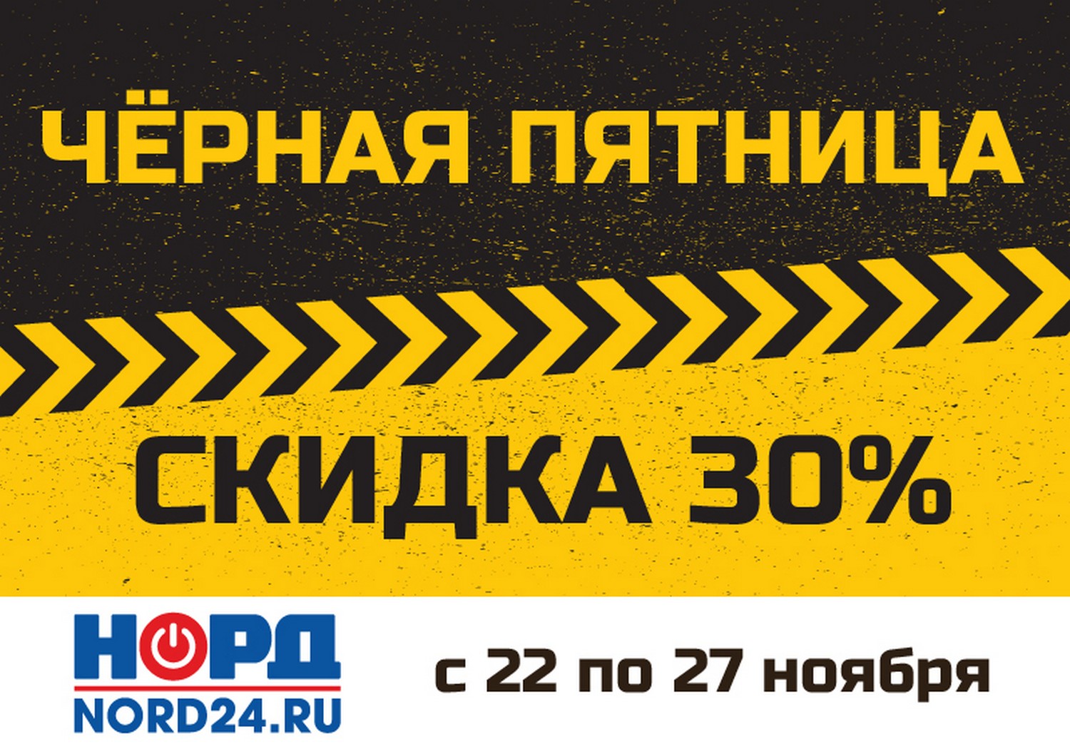 Магазин бытовой техники и электроники «НОРД» проводит «Черную пятницу»!