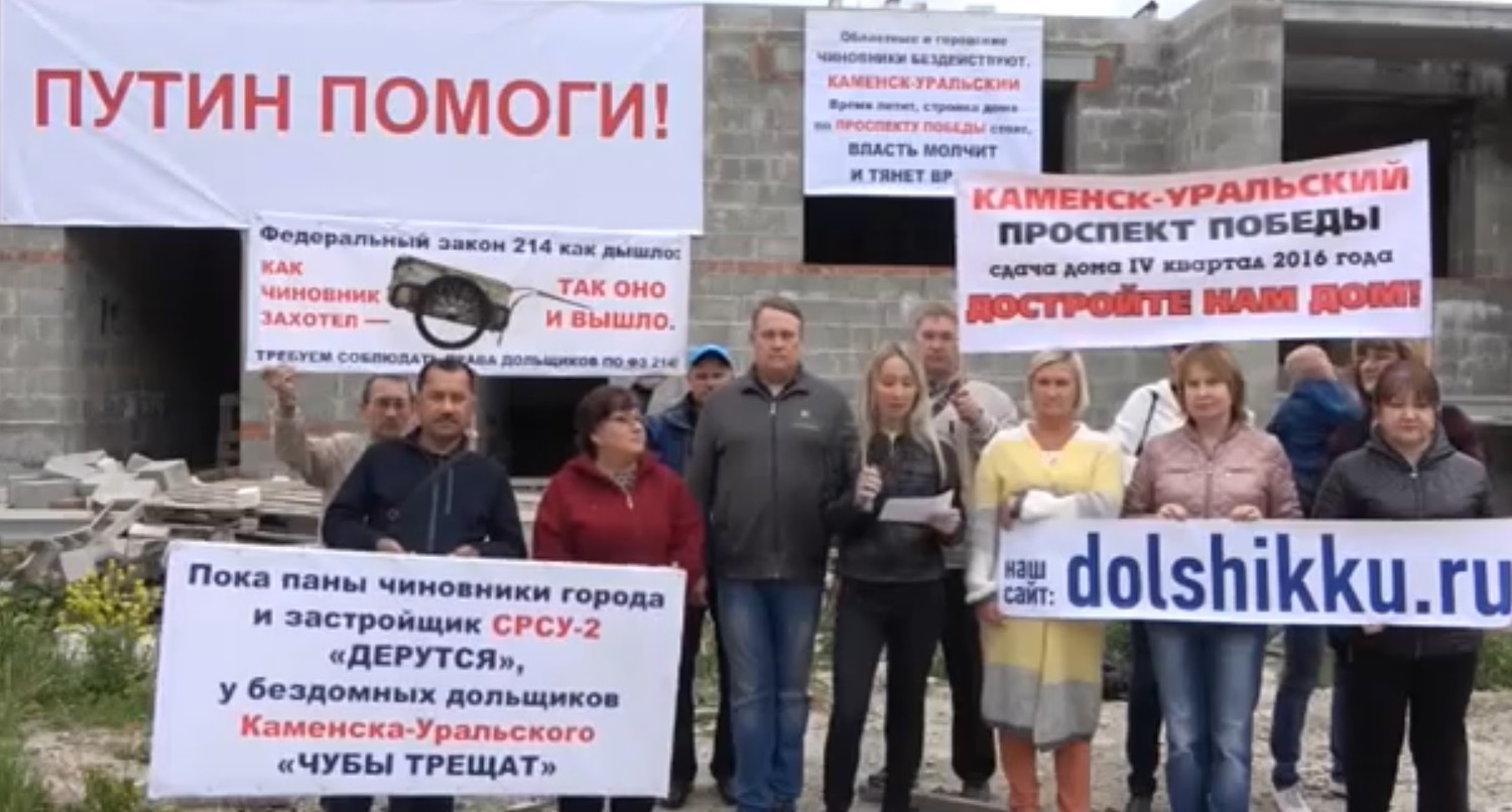 «Владимир Владимирович, помогите нам!» Дольщики из Каменска-Уральского записали обращение к Путину, который четыре часа общался со страной