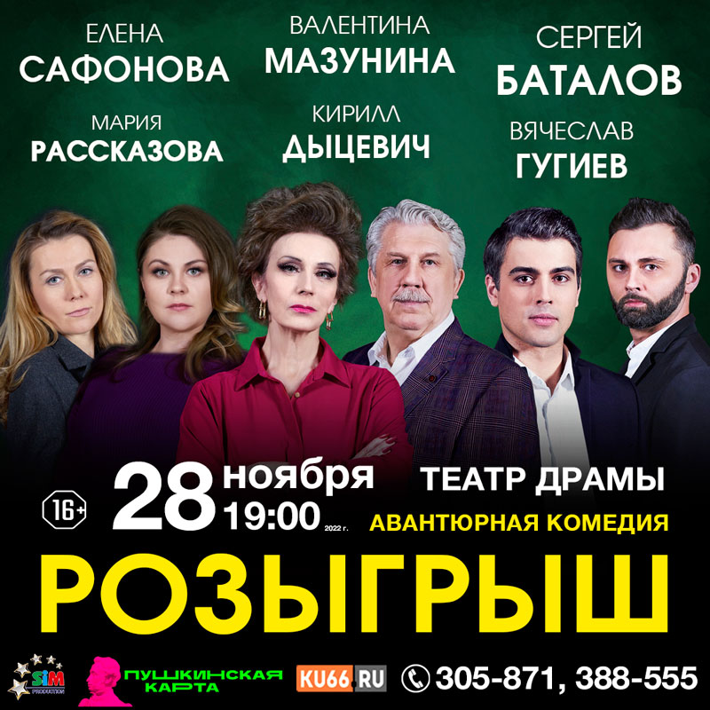 Уморительную комедию «Розыгрыш» покажут каменцам в Театре драмы