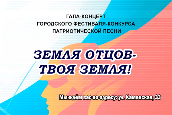 Гала-концерт фестиваля «Земля отцов – твоя земля!»