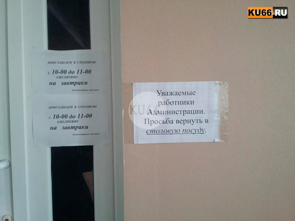 Чиновники в Каменске, не желая терять ни минуты времени заботы о людях, выносят еду из столовой, а тарелки и вилки вернуть забывают Чиновники в Каменске, не желая терять ни минуты времени заботы о людях, выносят еду из столовой, а тарелки и вилки вернуть забывают