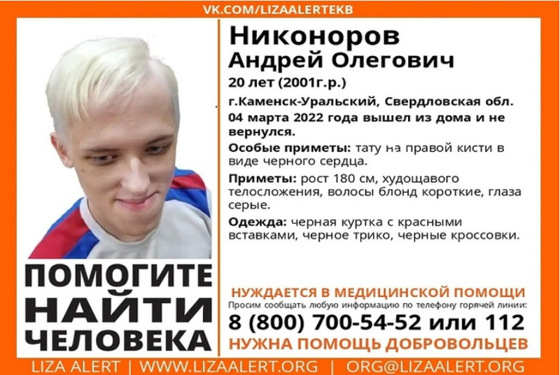 Больше суток в Каменске-Уральском ищут молодого парня — он высокий, худощавый, светловолосый и нуждается в медицинской помощи