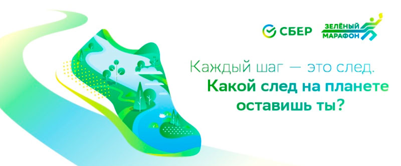 Сбер приглашает жителей Каменска-Уральского на Зелёный Марафон