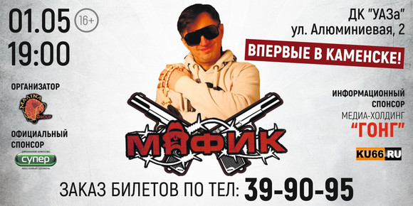 Представитель истинного русского шансона, который поет про жизнь без купюр, выступит в Каменске-Уральском. Концерт Мафика уже первого мая Представитель истинного русского шансона, который поет про жизнь без купюр, выступит в Каменске-Уральском. Концерт Мафика уже первого мая